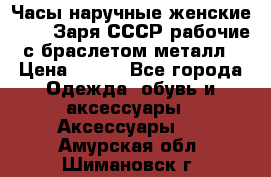 Часы наручные женские ZARIA Заря СССР рабочие с браслетом металл › Цена ­ 850 - Все города Одежда, обувь и аксессуары » Аксессуары   . Амурская обл.,Шимановск г.